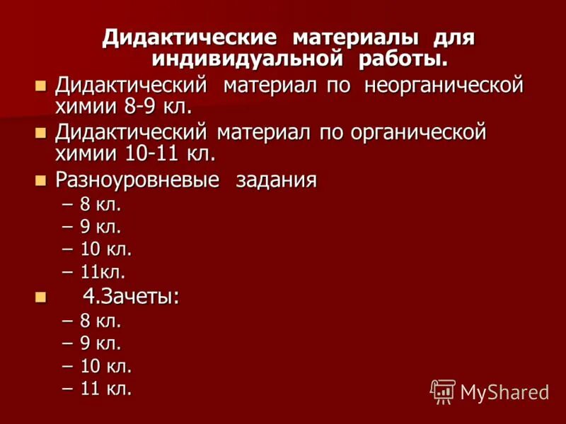дидактические материалы по химии. дидактические материалы по химии 10 класс. гинзбург практикум по органической химии. учебник по химии 10 класс органическая химия габриелян. дидактические материалы по химии 8-9 класс.