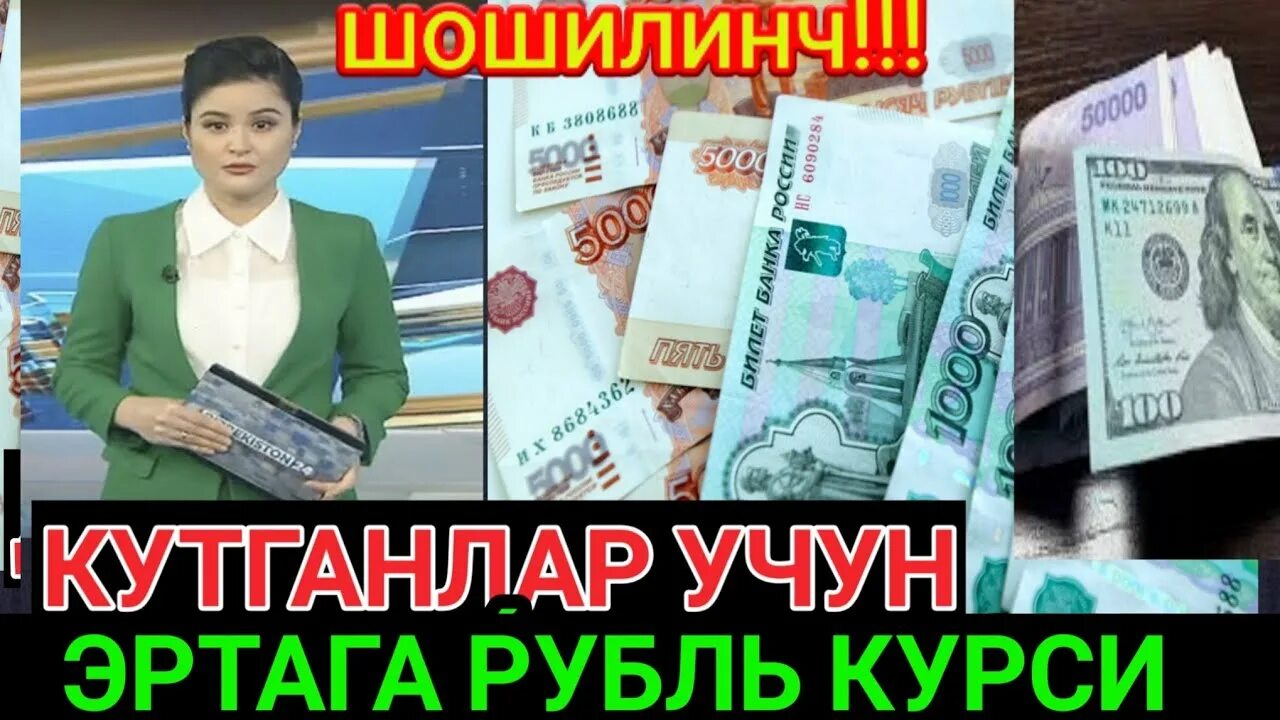 Kur uzb tenge. Узбекистонда доллар курси. Узбекистонда рубль курси бугун. Доллар курси бугун Узбекистонда канча. Узбекистонда рубль курси.