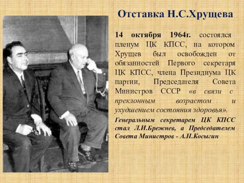 Первый пленум цк кпсс. Отставка хрущева 1964. хрущёв 1964 первый секретарь цк кпсс. хрущев на пленуме цк 1964. отставка н.с хрущева.