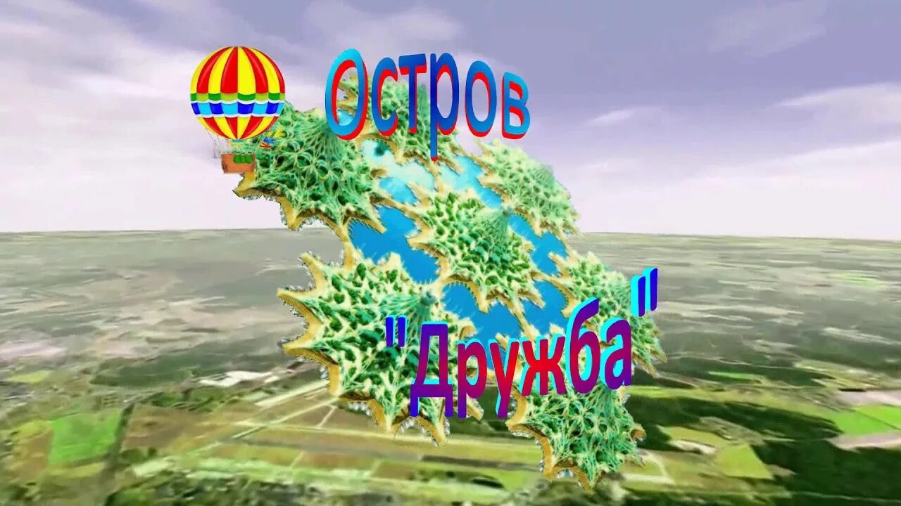 Ост дружба. Остров дружбы. Остров дружбы лагерь. Путешествие на остров дружбы. Остров дружбы рисунок.