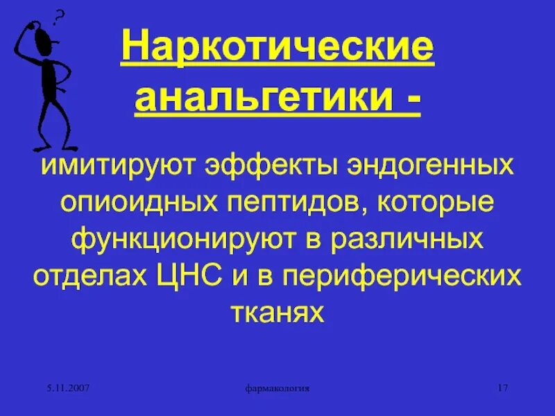 Анальгетики побочные. Наркотические анальгетики фармакология. Анальгетики Фармакодинамика. Эндогенные анальгетики. Наркотические анальгетики природного происхождения.