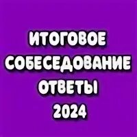 Итоговое собеседование ответы 14 февраля
