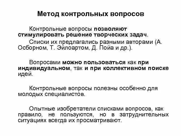 Метод контрольных вопросов Осборна. Списки контрольных вопросов. Методика контрольных вопросов. Списки контрольных вопросов метод.