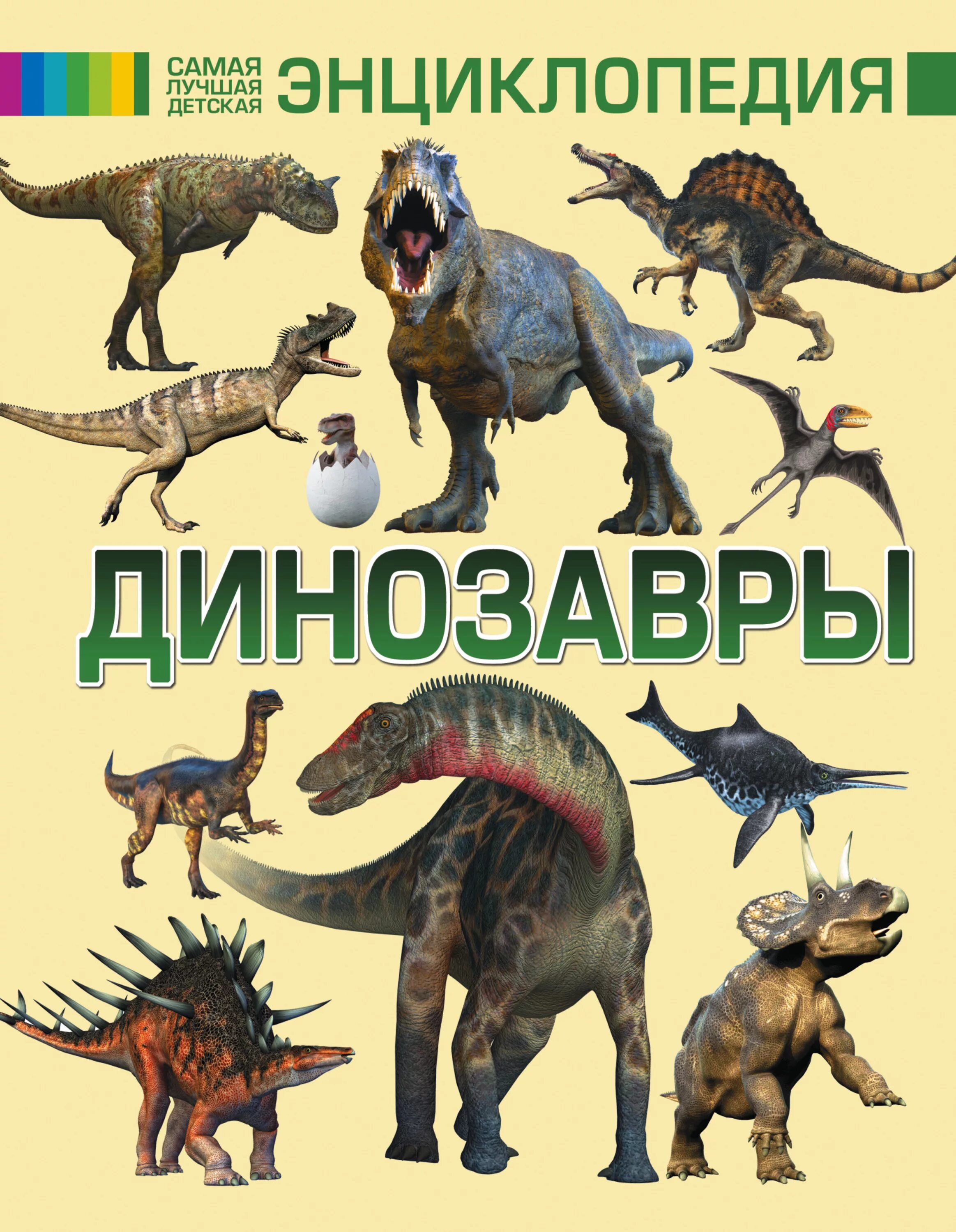 Напиши динозавры. Напиши динозавры. Напиши динозавры. Видыэ динозавров. Динозавр означает ужасный ящер.