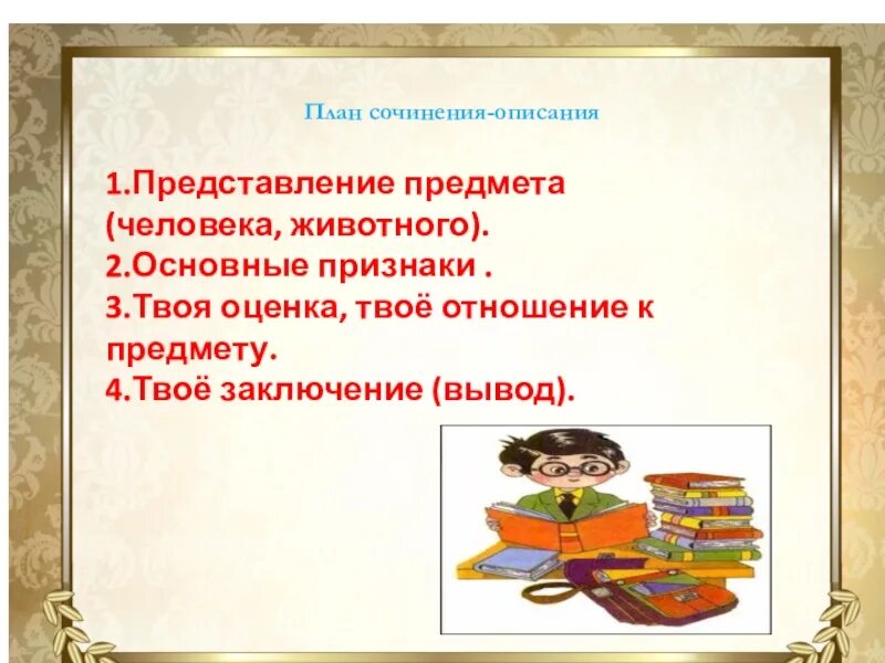 Сочинение описание предмета. План сочинения описание предмета. Сочинение описание вещи. Сочинение опишите предмет.