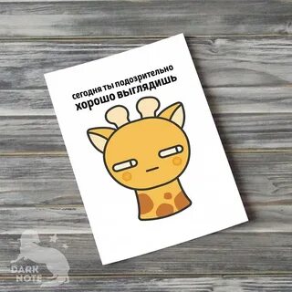 Подозрительно выглядишь