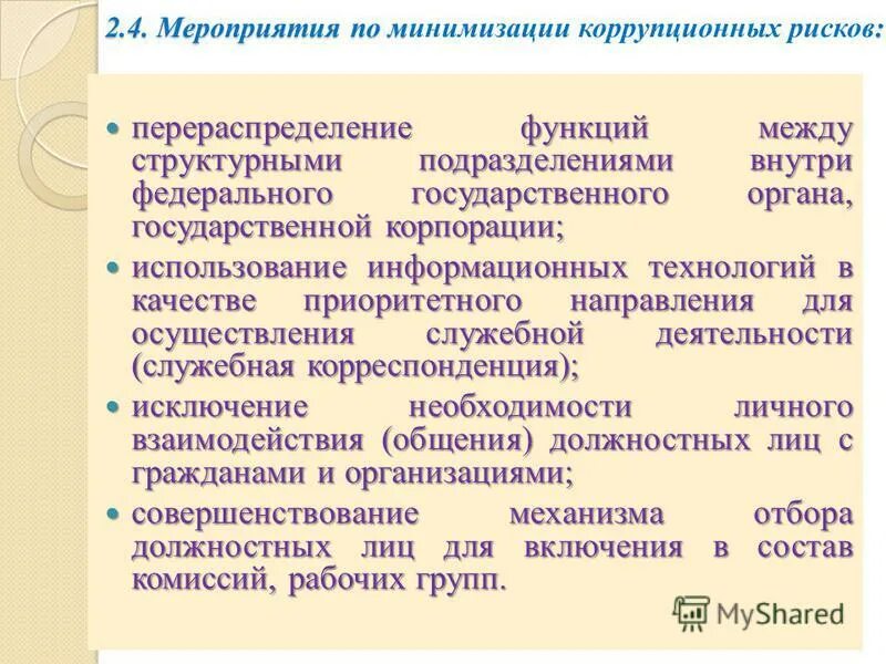 контроль по минимизации коррупционных рисков. меры по минимизации коррупционных рисков. оценка антикоррупционных рисков. контроль по минимизации коррупционных рисков. коррупционные риски в учреждении.