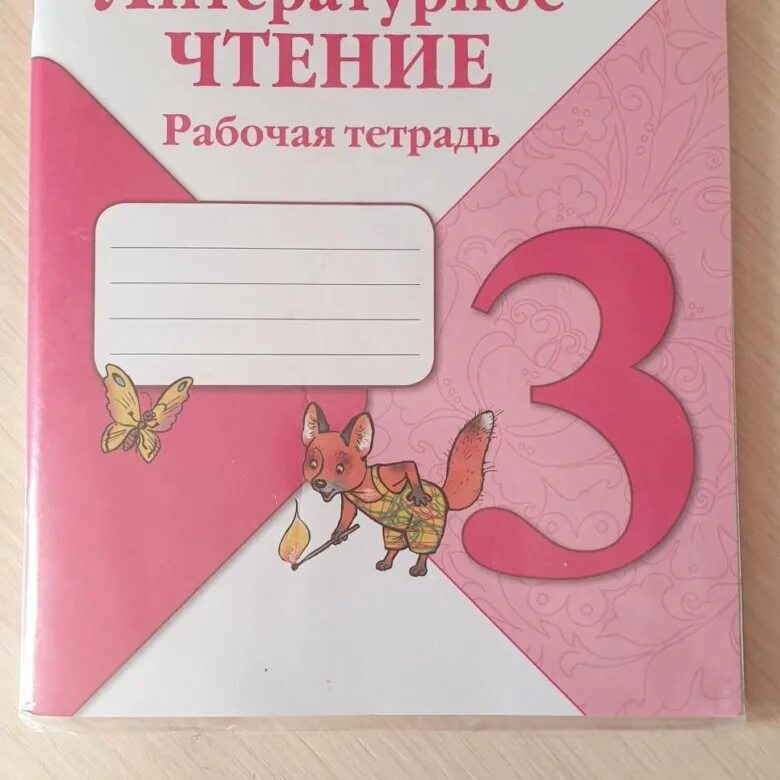 Литературное чтение класс школа. Школа России. Литературное чтение. Рабочая тетрадь. 3 Класс. Рабочая тетрадь по литературному чтению 3 класс школа России. Рабочие тетради 3 кл школа России чтение. Бойкина м. в., Виноградская л. а. литературное чтение: рабочая тетрадь.