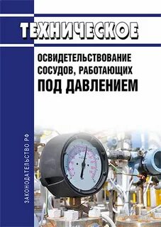 Первичное техническое освидетельствование сосудов