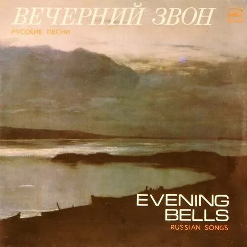 Русской песни звон. Вечерний звон песня. Исполнитель песни Вечерний звон. Evening Bells Russian Songs. Вечерний звон стихи Козлова.