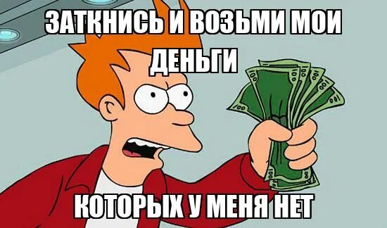 Забирай все мои деньги но пожалуйста. Возьми мои деньги. фрай возьми мои деньги. заберите мои деньги мем. заткнись и возьми деньги мем.