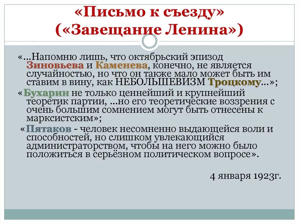 Что заставило сталина написать письмо ленину. Ленин письмо к съезду 1922. Письмо к съезду Ленина текст. Политическое завещание Ленина письмо к съезду. Завещание Ленина текст письма к съезду.