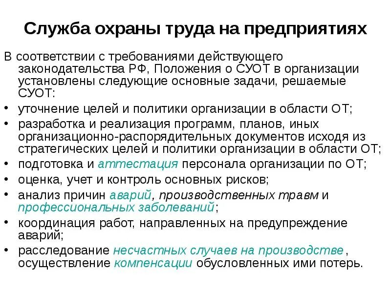 Служба охраны труда на предприятии функциональные обязанности. Основные задачи и функции службы охраны труда в организациях. Основные обязанности службы охраны труда на предприятии. Задачи службы охраны труда в организации.