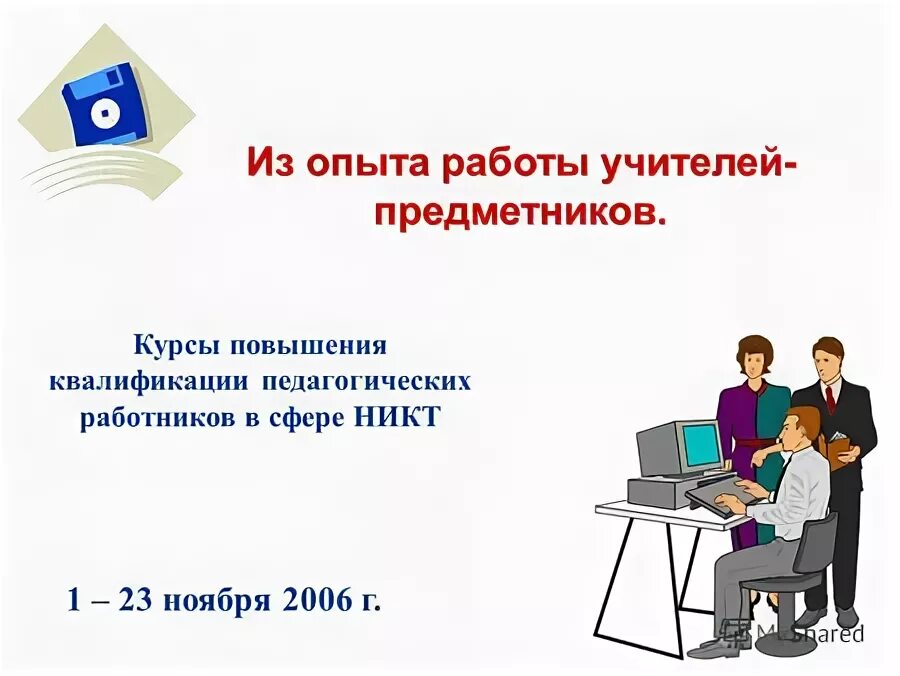 Конкурс лучший учитель предметник. Повышение квалификации педагогов. Учителя предметники. Картинка повышение квалификации педагогов. Переподготовка педагогическая деятельность.