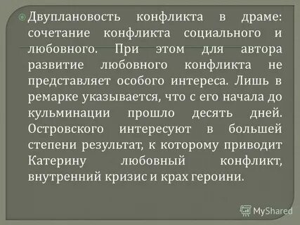 Особенности любовного конфликта на дне