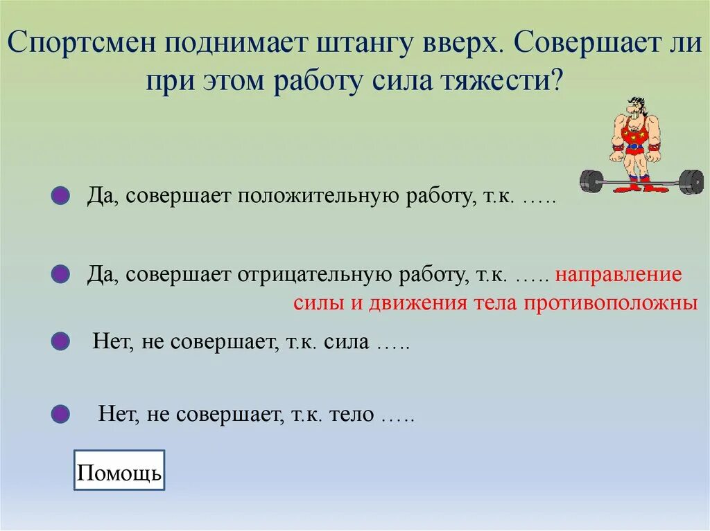 Какая сила совершает отрицательная работа. Работа совершаемая силой тяжести. положительную работу совершает сила. когда сила тяжести совершает работу. сила тяжести положительная и отрицательная работа.