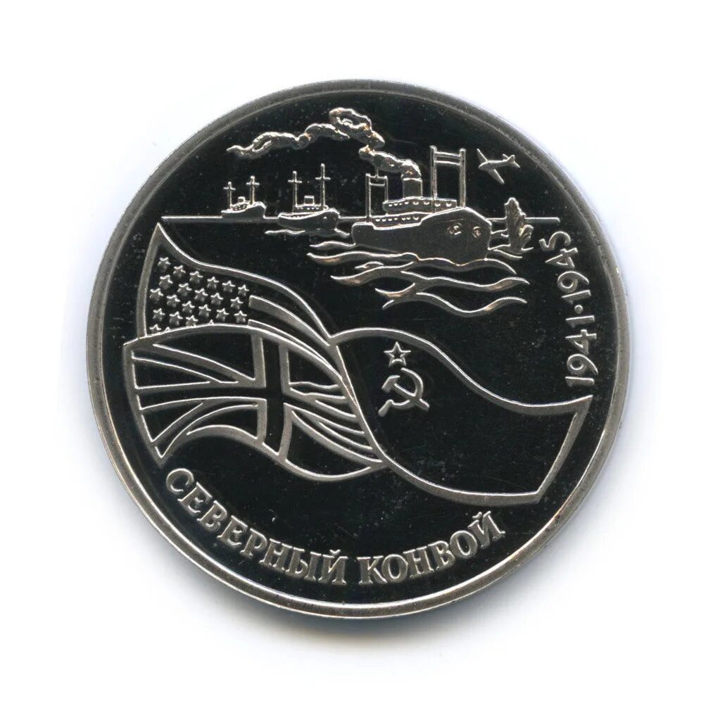 Северный конвой монета. 3 Рубля 1992 год Северный конвой. Монетка 3 рубля пруф 1992. Монета Северный конвой АЦ. 3 рубля ледокольный