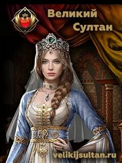 Имя великого султана