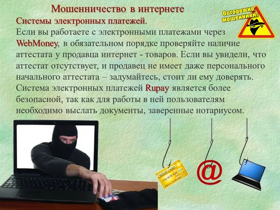 Финансовые мошенничества класс