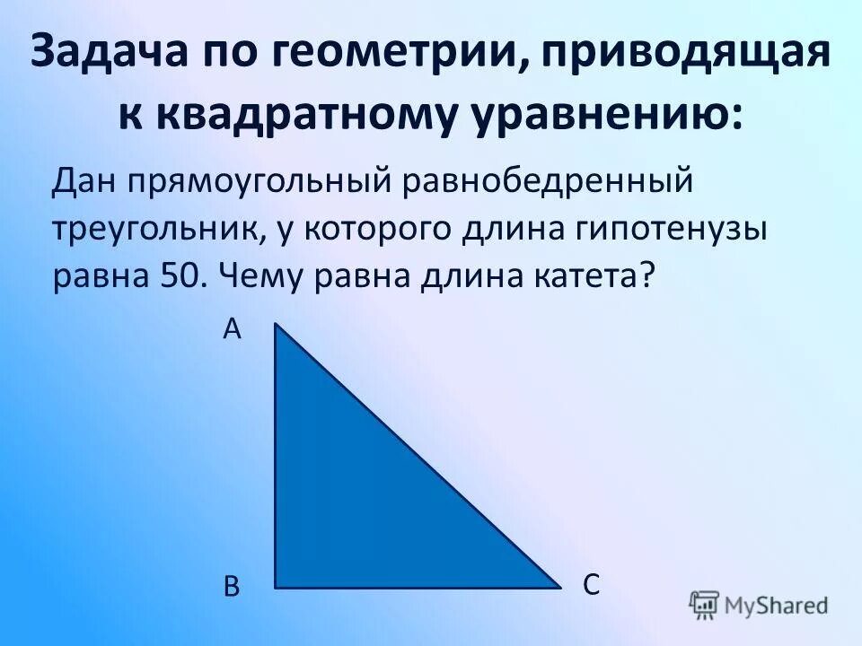 Равнобедренный прямоугольный треугольник. Катет прямоугольного равнобедренного треугольника. Гипотенуза равнобедренного треугольника. Равнобедренный прямоугольный т.