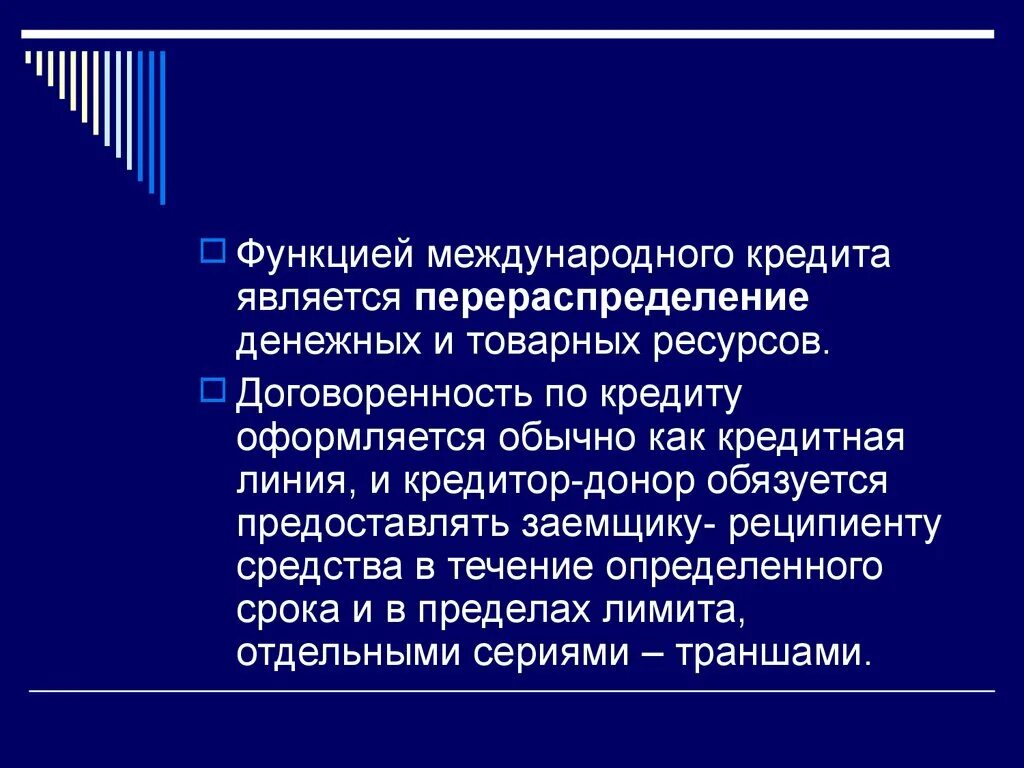 Кредитом является