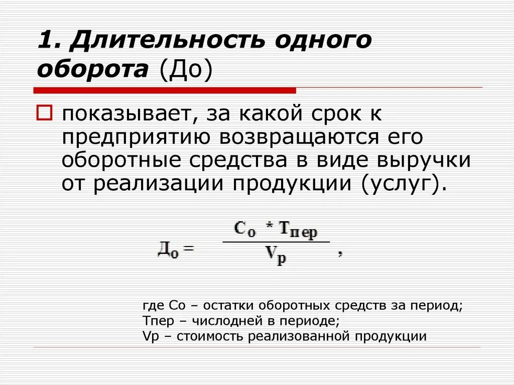 Время оборота характеризует. Продолжительность одного оборота оборотных средств формула. Длительность оборота оборотных средств формула. Длительность одного оборота оборотных средств формула. Как посчитать Длительность оборота.