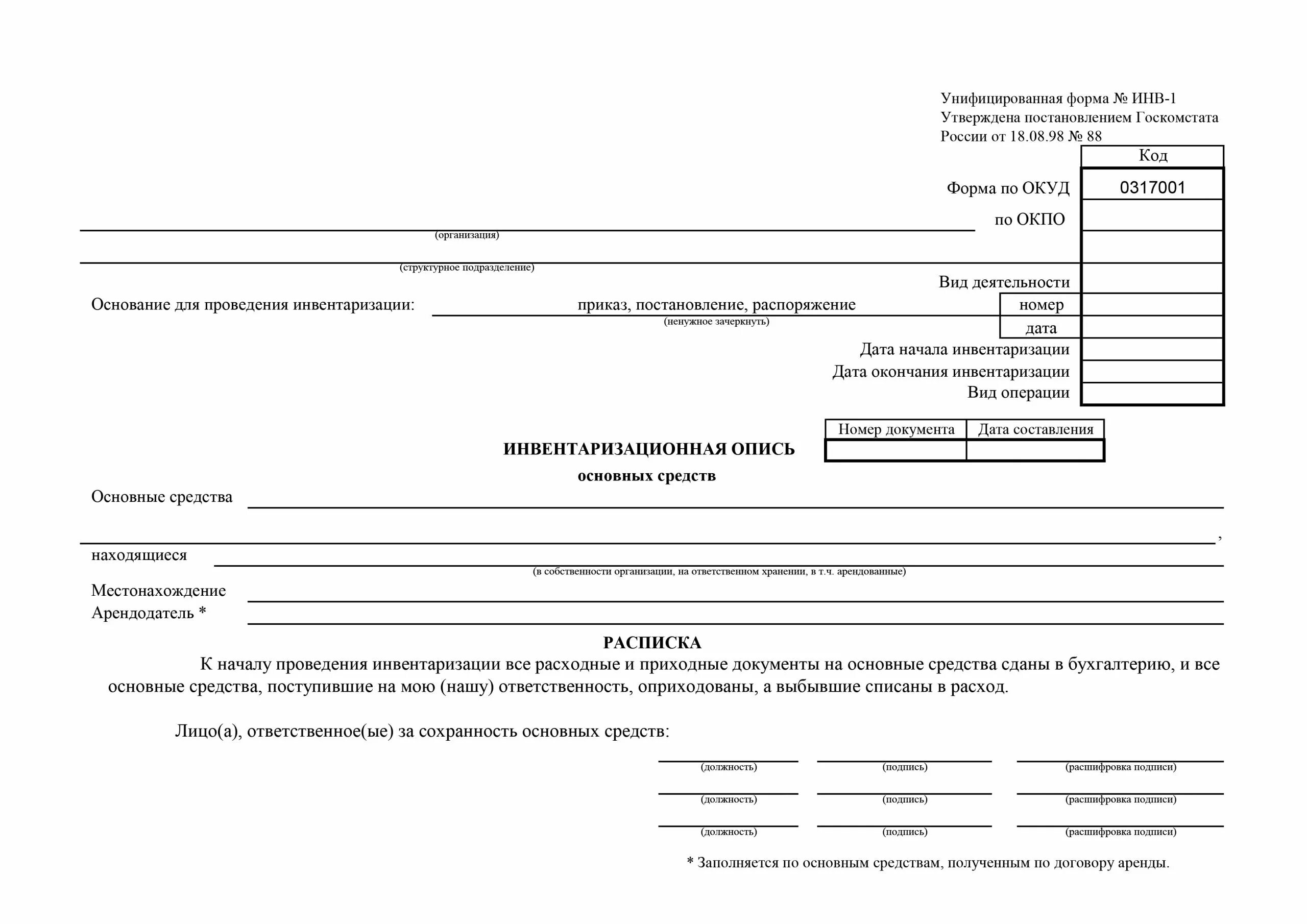 Инвентаризация НМА инв 1а. Инвентаризационная опись основных средств бланк. Инвентарную опись (форма №инв-1). Заполнение Бланка инвентаризационной описи в аптеке.