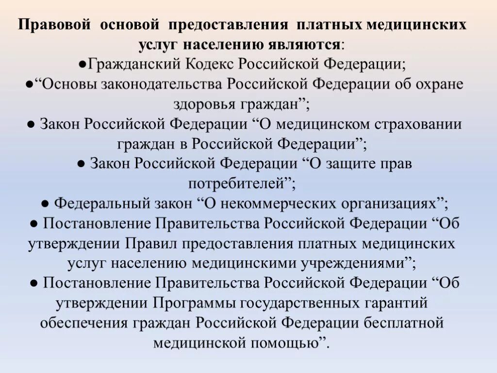 Правовые основания оказания правовой помощи. Правовое регулирование оказания медицинских услуг населению. Правовые основы оказания платных медицинских услуг. Правовое регулирование оказание платных мед услуг. Оказание медицинских услуг на платной основе.