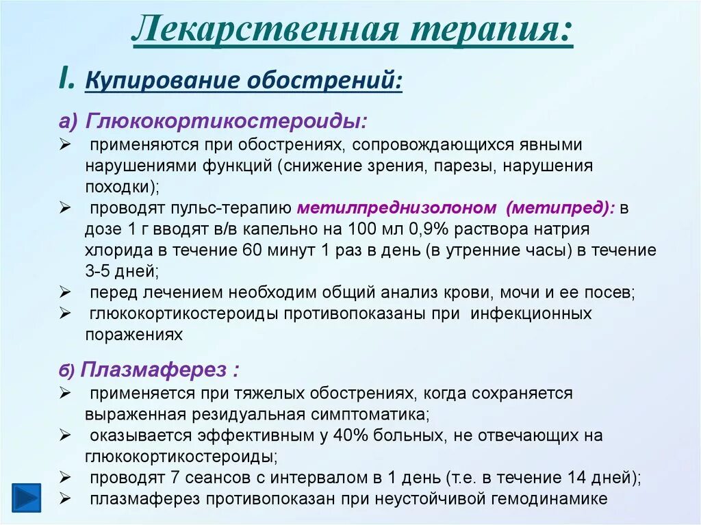 Терапия при рассеянном склерозе. Схема лечения обострения рассеянного склероза. Купирование обострений рассеянного склероза. Схема преднизолона при рассеянном склерозе. Гормонотерапия при рассеянном склерозе побочные эффекты