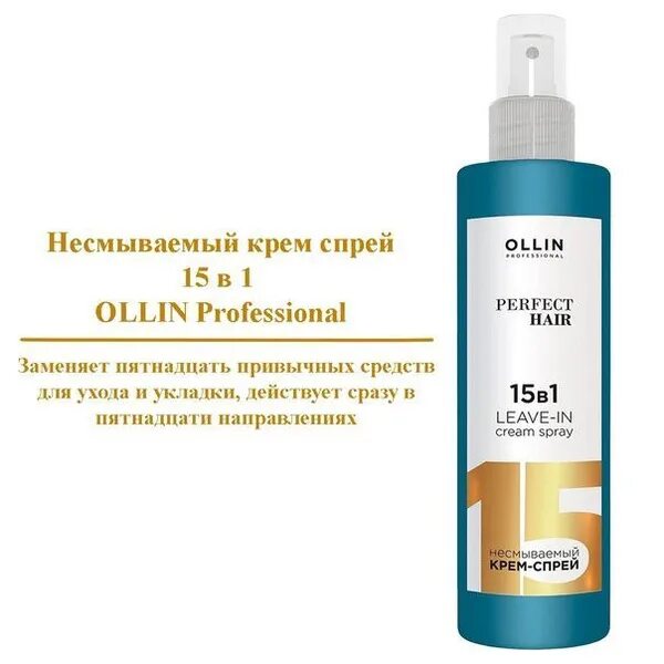 Ollin professional perfect hair 15 в 1. Спрей 15 в 1 ollin. ollin perfect hair крем-спрей д/волос несмываемый 15в1 250мл.