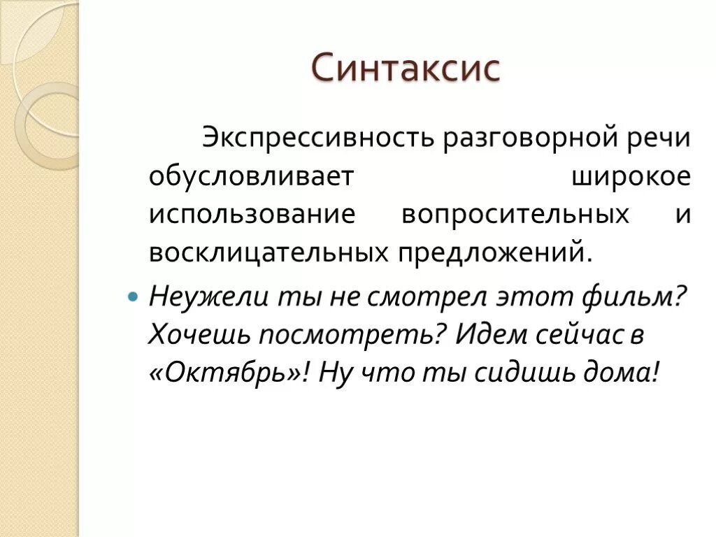 Разговорный текст 5 предложений. Синтаксис разговорной речи. Разговорный стиль. Синтаксис разговорного стиля. Синтаксический разговорный стиль.