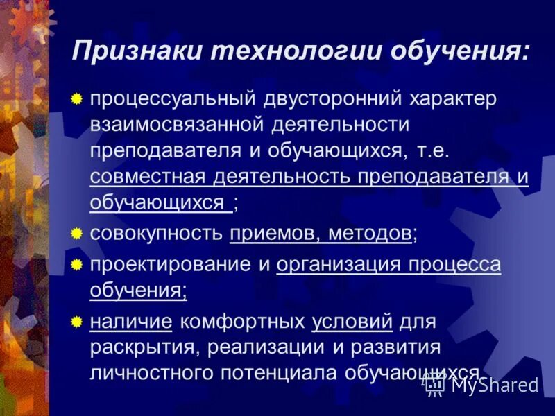 признаки технологии обучения