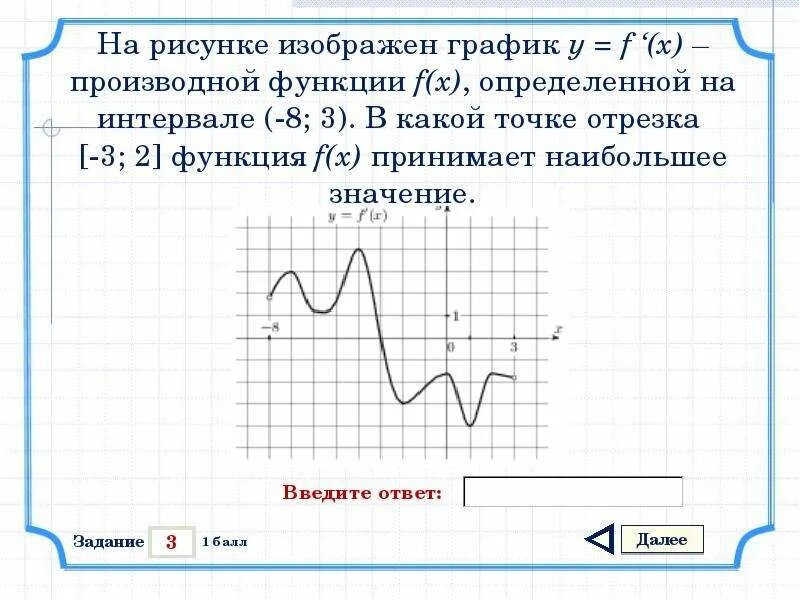 Какое значение принимает функция f x. В какой точке принимает наибольшее значение. В какой точке отрезка принимает наибольшее значение. Функция принимает наибольшее значение. В какой точке функция принимает наибольшее значение.