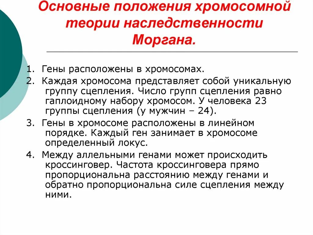 Положениями хромосомной теории наследственности является. Основные положения хромосомной теории наследственности т.Моргана. Хромосомная теория наследственности Моргана основные положения. Хромосомная теория наследственности т.Моргана ее основные положения. Положения хромосомной теории наследственности Моргана.