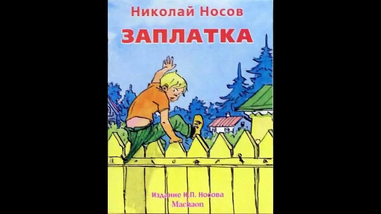 Рассказ Николая Носова заплатка. Рассказ н Носова заплатка.