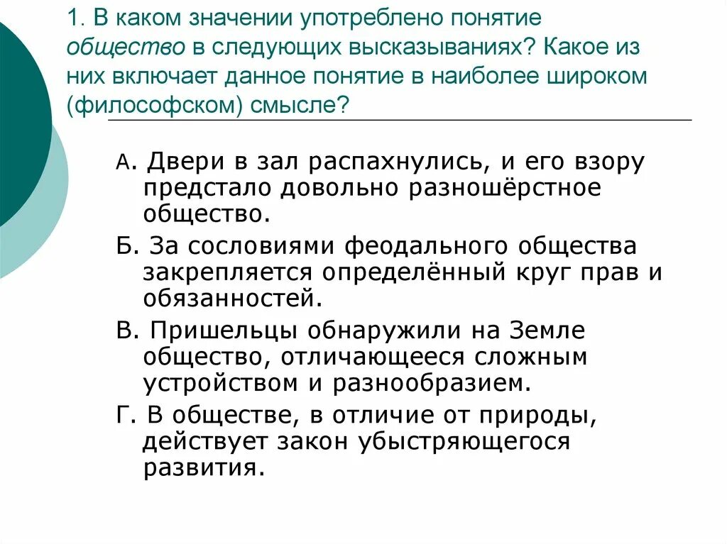 Значение слова общество. В каких смыслах употребляется понятие общество. Понятие общество и его философский смысл. Смыслы употребления понятия общество. 1. В каких смыслах употребляется понятие «общество»?.