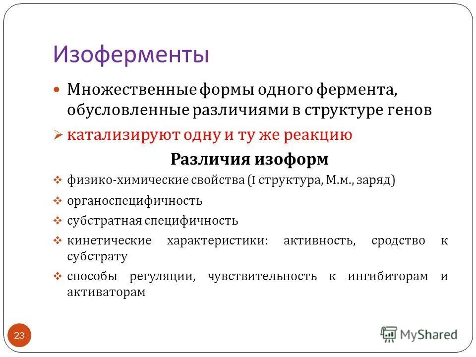 Активная форма фермента. Множественные формы ферментов. Множественные формы изоферментов. Множественные молекулярные формы ферментов изоферменты. Изоферменты примеры биохимия.