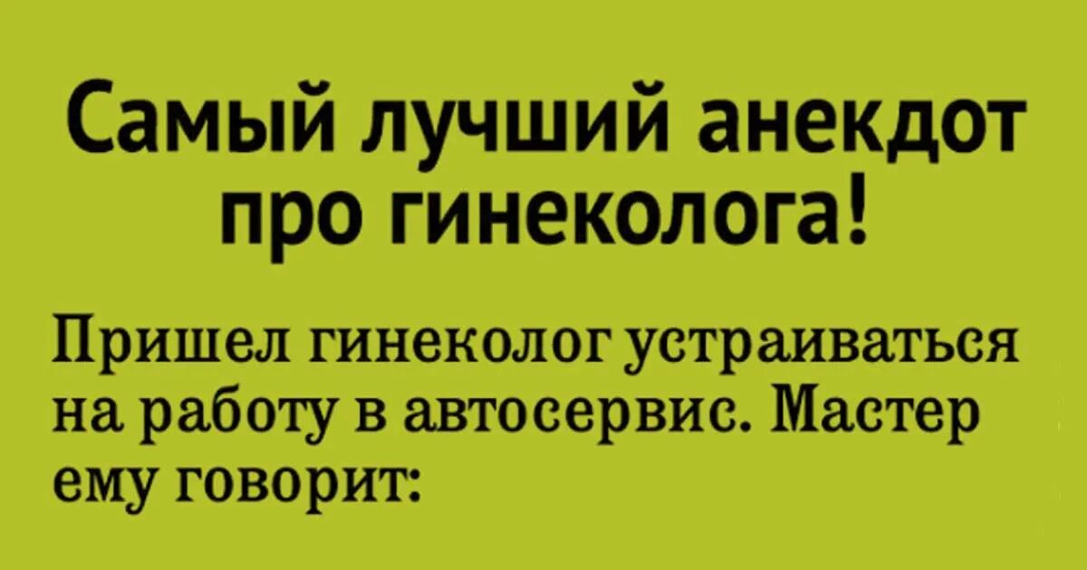 Что общего доставщика и гинеколога. Анекдот про гинеколога. шутки про гинекологов. шутки про гинекологию. анекдоты про врачей гинекологов.