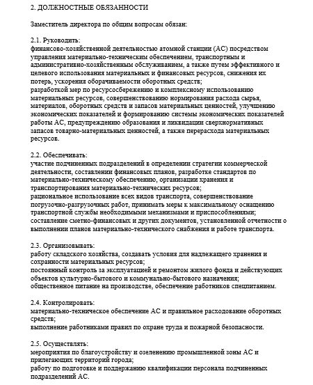 Должностная инструкция технический. Должностные обязанности заместителя директора по общим вопросам. Зам директора по общим вопросам должностная инструкция. Директор по общим вопросам должностная инструкция. Функции директора по общим вопросам.