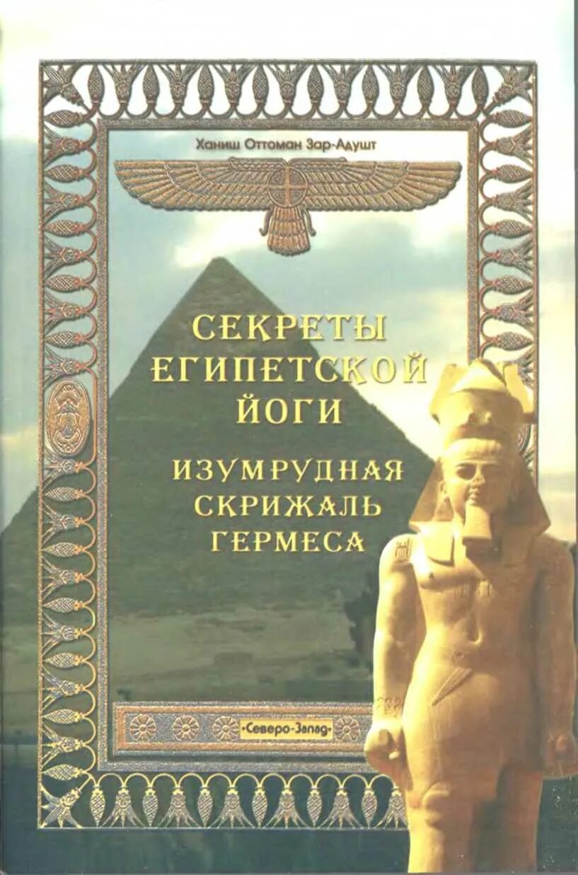 Скрижали гермеса. Изумрудная скрижаль Гермеса. Книга Изумрудная скрижаль Гермеса. Скрижаль Гермеса Трисмегиста. Секреты египетской йоги. Изумрудная скрижаль Гермеса.