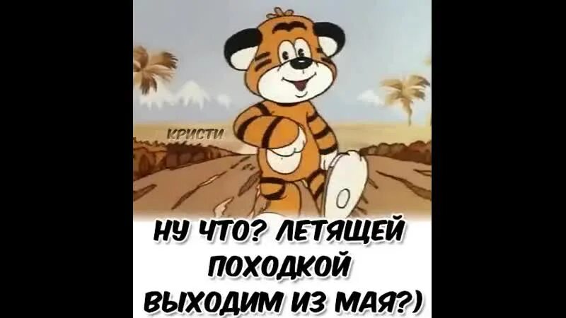 Открытки веселой походкой выходим из мая. Летящей походкой мы вышли из мая. Прикол летящей походкой выходим из мая. Летящей походкой песня. Ты вышла из мая текст