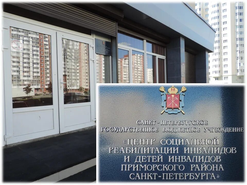 Центр реабилитации богатырский. Центр реабилитации детей инвалидов приморского района. центр реабилитации инвалидов приморского района богатырский 48. спб гбу цсрииди приморского района. центр реабилитации инвалидов приморского района санкт-петербурга.