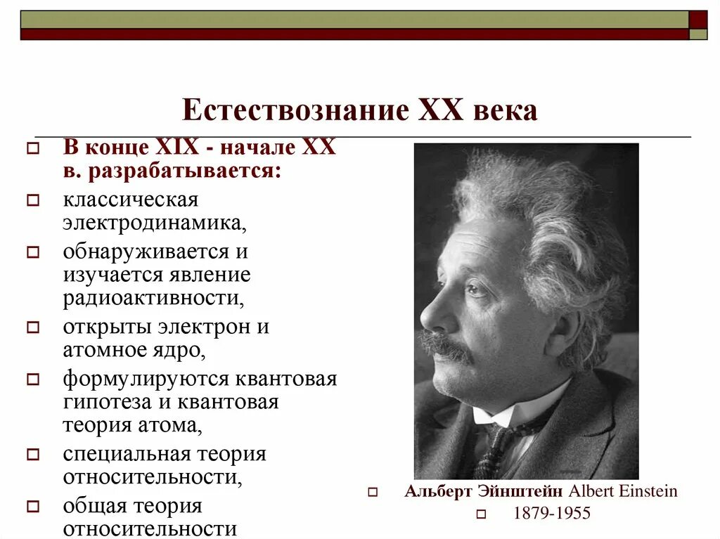 Научные открытия 19 начало 20 века. Революция в естествознании в первой половине 20 века. Естествознание 19-20 век. Революция в естествознании 19-20 век. Естествознание в 20 веке.