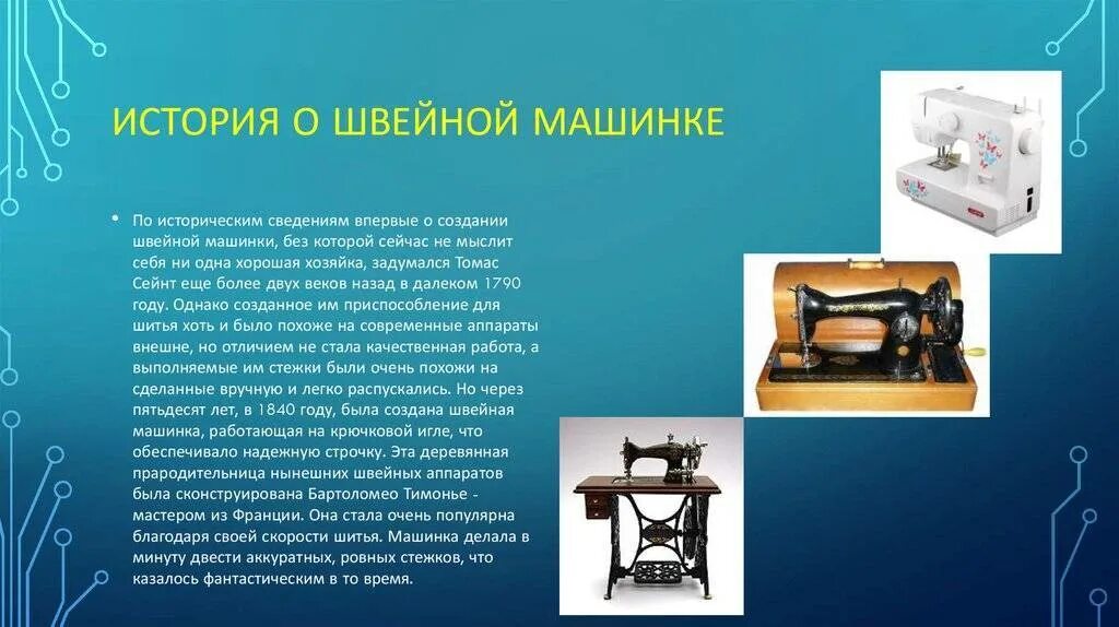 Цепляет швейная машинка. Швейная машинка изобретение 19 века. Швейная машинка Леонардо да Винчи. История создания швейной машины. Доклад про швейную машинку.