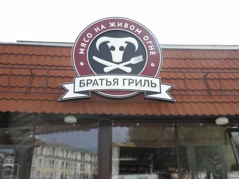 Отзыв о Мясной ресторан "Братья Гриль" (Россия, Орел) Прекрасный дорогой вечер п