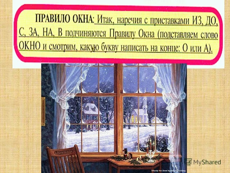 предложение словами над окном. правило окна в русском. предложение словами над окном. правило окна наречия. правило окна наречия.