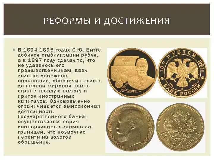 Проведении денежной реформы с ю витте. Денежная реформа витте 1897. денежная реформа 1895-1897 таблица. реформа витте золотой рубль. денежная реформа с.ю.витте (1895—1897).