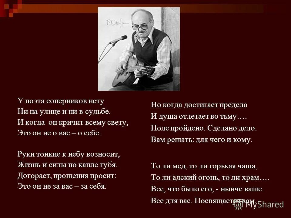 У поэта соперников нету Окуджава. У поэта соперников. У поэта соперников нету. Окуджава стихи про войну