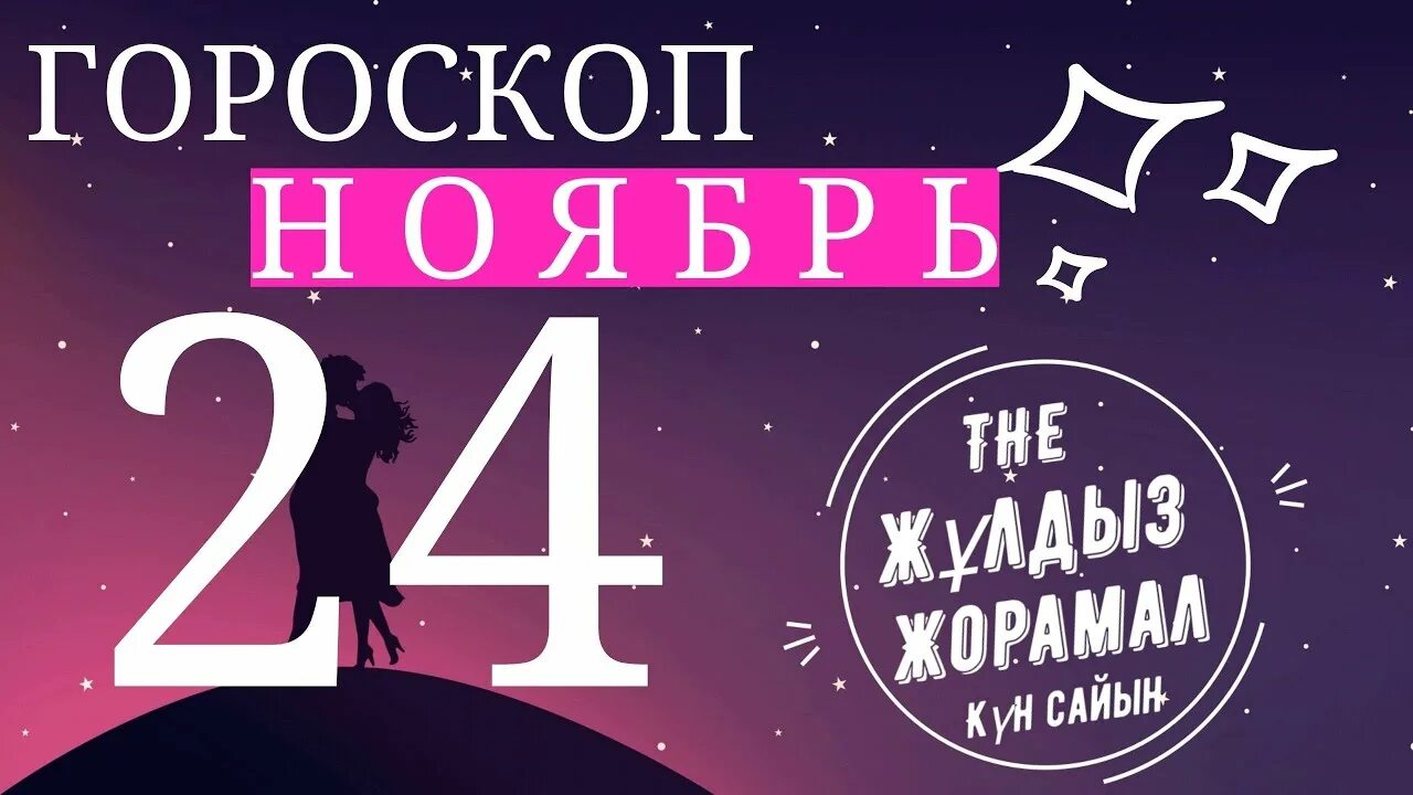 Гороскоп Близнецы на 2024. 24 Ноября гороскоп. 24 Ноября день зодиака. Ноябрь Зодиак. Таро гороскоп на апрель 2024 близнецы