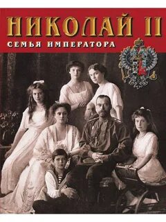 Жизнь царской семьи